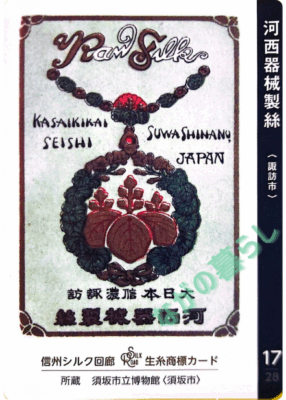 生糸商標カード_17_河西器械製絲（諏訪市）