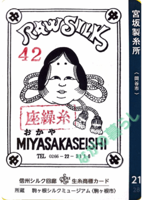 生糸商標カード_21_宮坂製絲所（岡谷市）