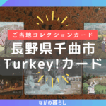 【長野配布カード】長野県千曲市の「Turkey！デザインカード（5種）」をコンプリートしました